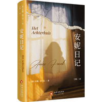 安妮日记（十月独*家·经典名著*名译）