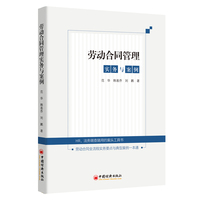 劳动合同管理实务与案例