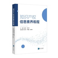 知识产权信息素养教程