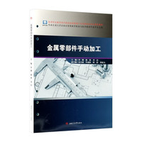 金属零部件手动加工 活页式教材 李刚