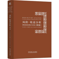 风险-收益分析：理性投资的理论与实践(第3卷)     [美]哈里·M.马科维茨    风险 投资组合