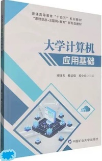 大学计算机应用基础
