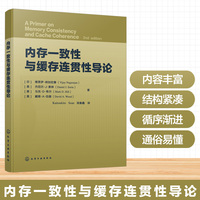 内存一致性与缓存连贯性导论
