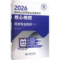 药学专业知识（二）（2026国家执业药师职业资格考试核心母题）