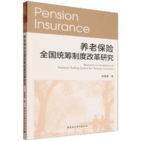 养老保险全国统筹制度改革研究