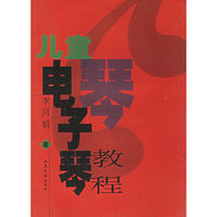 儿童电子琴教程