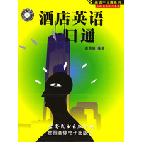 英语一日通系列：酒店英语一日通（1书+1磁带）