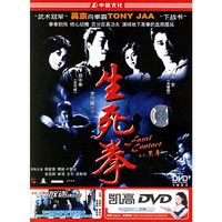 中凯文化 生死拳(DVD)