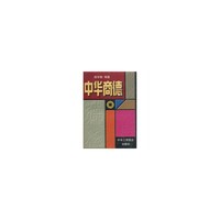 中华商德