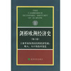 剑桥欧洲经济史(第六卷)工业革命及其以后的经济发展:收入 人口及技术变迁