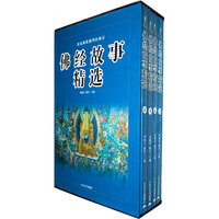 佛经故事精选