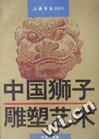 中国狮子雕塑艺术