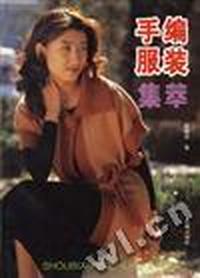 手编服装集萃