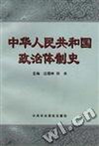 中华人民共国政治体制史