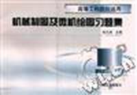 机械制图及微机绘图习题集