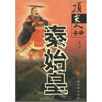 秦始皇/顶尖人物