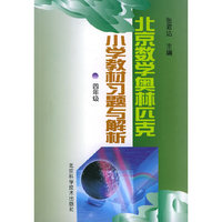 北京数学奥林匹克小学教材习题与解析 四年级