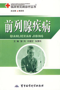 前列腺疾病——临床常见病诊疗丛书