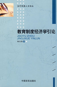 教育制度经济学引论