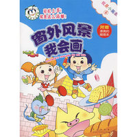 我是小画家6：窗外风景我会画（附赠漂亮的描画本）