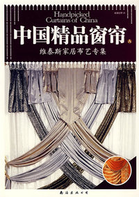 中国精品窗帘A：维泰斯家居布世专集