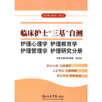 临床护士“三基”自测.护理心理学 护理教育学 护理管理学 护理研究分册
