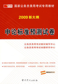 2009版国家公务员 申论标准预测试卷