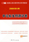 2009版国家公务员 申论标准预测试卷