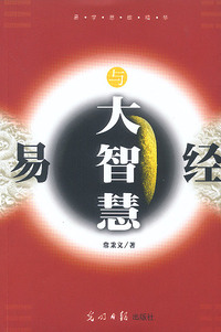 易学思维精华:易经与大智慧