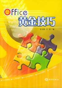 Office黄金技巧