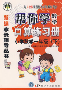 帮你学数学口算练习册（小学数学一年级下）——新编家长辅导丛书：与人教版课程标准实验教材同步