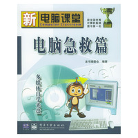 新电脑课堂：电脑急救篇（含光盘）