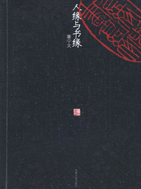 人缘与书缘——六朝松艺文笔丛