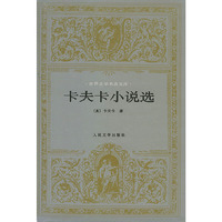 卡夫卡小说选——世界文学名著文库