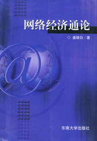 网络经济通论