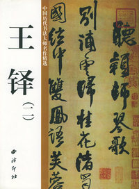 王铎（2）——中国历代书法大师名作精选