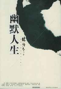幽默人生——林语堂散文精品文库