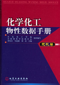 化学化工物性数据手册（无机卷）