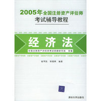 2005年全国注册资产评估师考试辅导教程：经济法