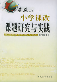 小学课改课题研究与实践——金梭丛书