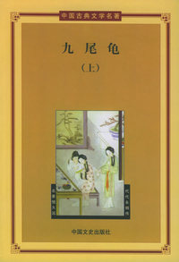 九尾龟（上中下册）——中国古典文学名著