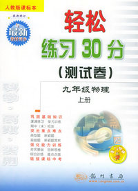 轻松练习30分（测试卷）：九年级物理上册（人教版课标本）