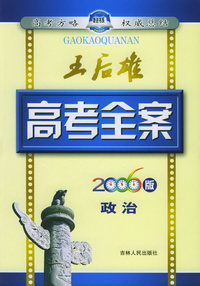 王后雄高考全案：政治（2006版）