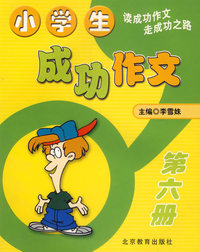 小学生成功作文：第六册