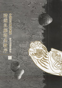 褚遂良雁塔圣教序--中国历代碑帖集粹