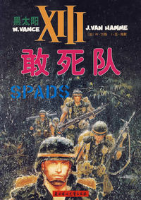 敢死队