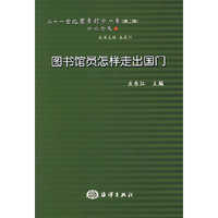 图书馆员怎样走出国门