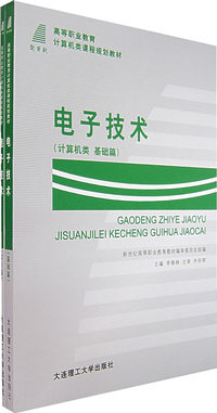 电子技术（计算机类 基础篇、实训篇）（共两册）