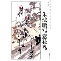 当代名家技法图例经典：朱法鹏写意花鸟