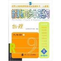 新课标同步单元练习 物理九年级全一册(人教版)